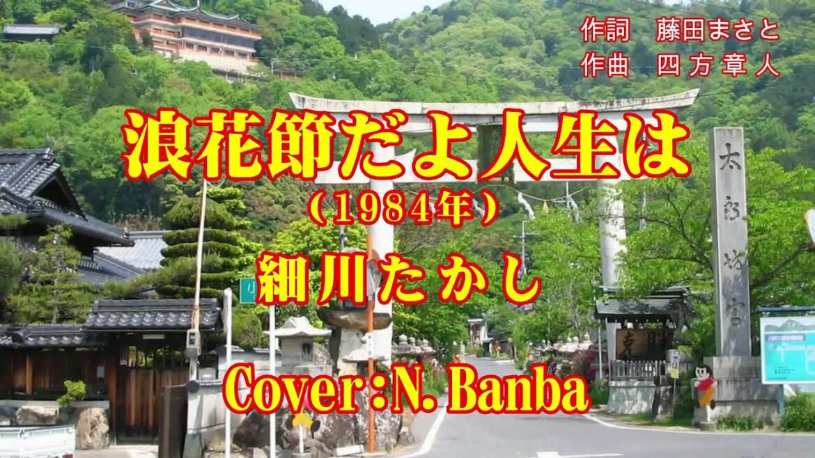 「浪花節だよ人生は」♪：細川たかし（1984年）Cover:N.Banba（No306）歌詞テロップ付