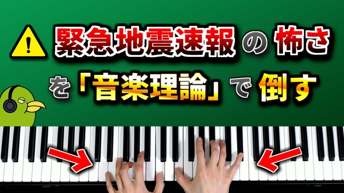 「緊急地震速報」の怖い音を音楽理論の力を使って美しく変身させてみた