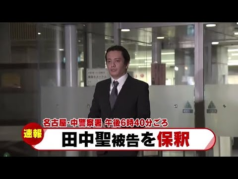 「KATーTUN」の元メンバー田中聖被告を保釈 覚醒剤使用などの罪で追起訴 (22/03/25 18:34) 「KATーTUN」の元メンバー田中聖被告を保釈 覚醒剤使用などの罪で追起訴 (22/03/25 18:34)