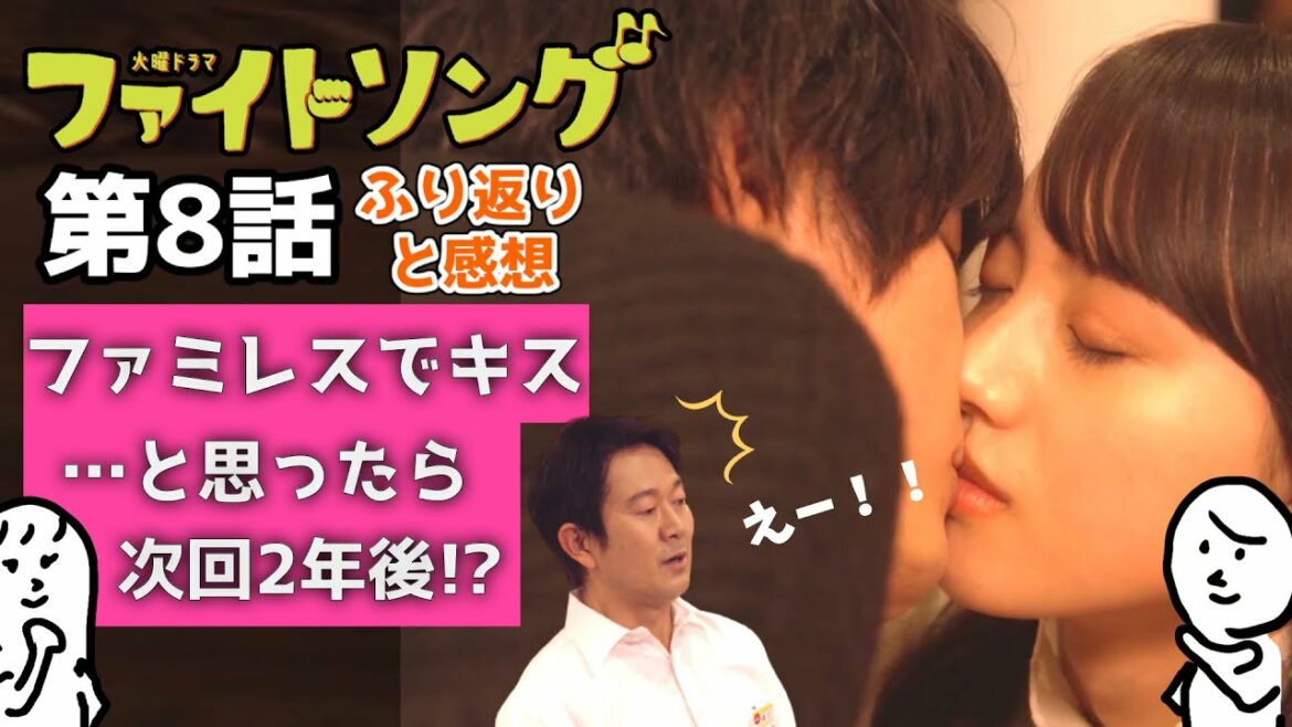 「 ファイトソング 」 8話 〜 ファミレスでキスするも衝撃の次回予告 清原果耶 さんと 間宮祥太朗 さんの新ドラマ〜
