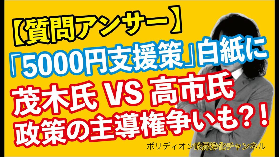 「5000円給付案」白紙に 茂木幹事長VS高市政調会長 政策の主導権争いも？！