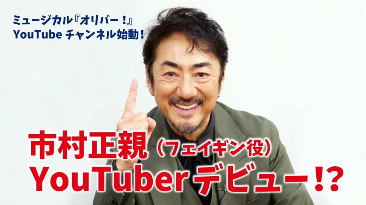 『オリバー！』YouTube始動！市村正親スペシャルインタビュー