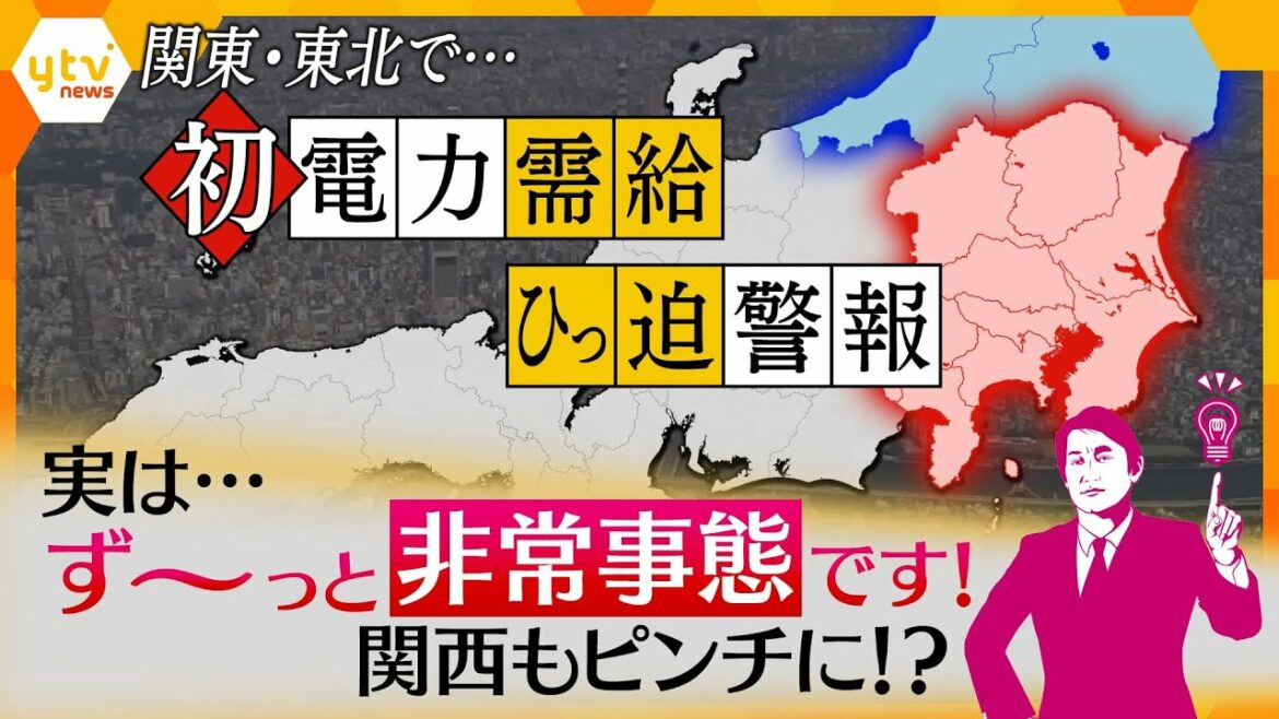 『ネオンも消して!』初の“電力需給ひっ迫警報” 東京・東北電力管内で電力不足“停電の恐れ”も… 『ネオンも消して!』初の“電力需給ひっ迫警報” 東京・東北電力管内で電力不足“停電の恐れ”も…