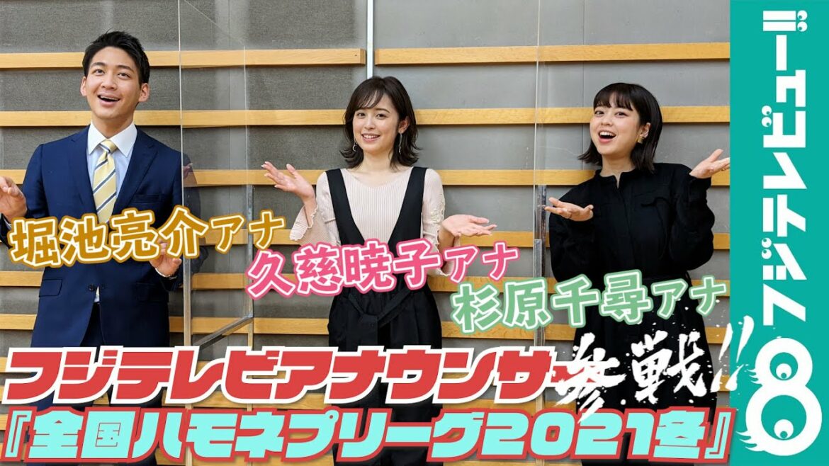 『ハモネプ』に参戦！久慈アナ＆堀池アナ＆杉原アナ「心から楽しみます！」