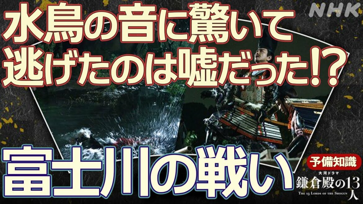 『平家物語』に描かれた「富士川の戦い」　『鎌倉殿の13人』第9回解説