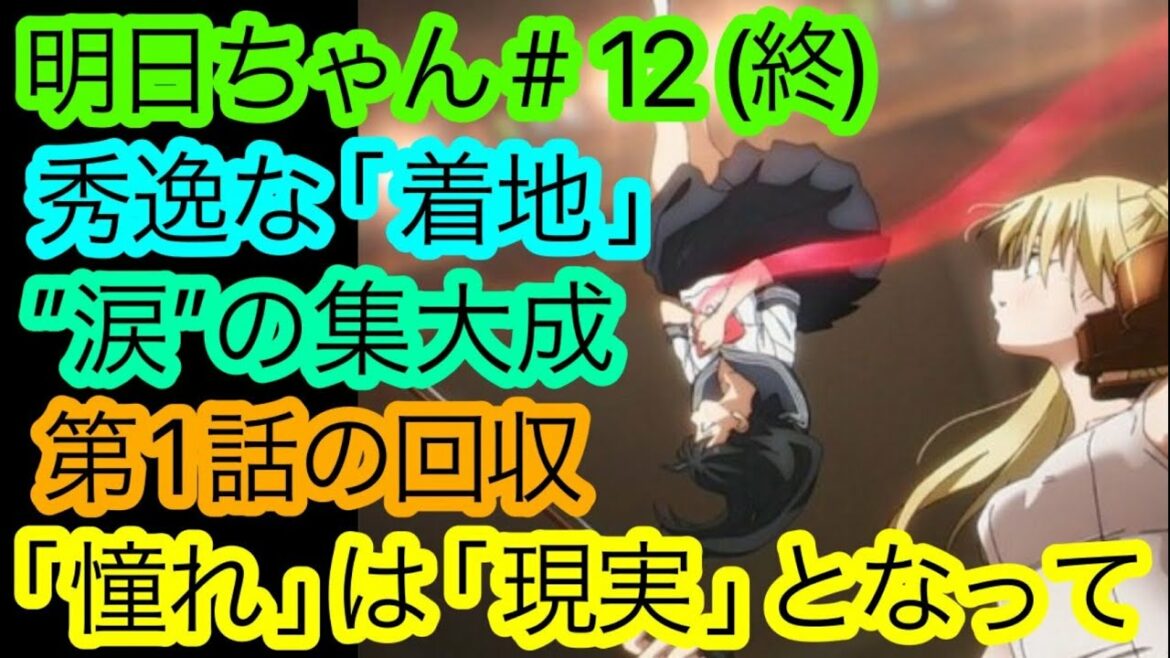 『明日ちゃん』第12話(終)の”完璧過ぎる”「集大成」を語り尽くす。【こんなん泣くわ】【明日ちゃんのセーラー服】【2022冬アニメ】