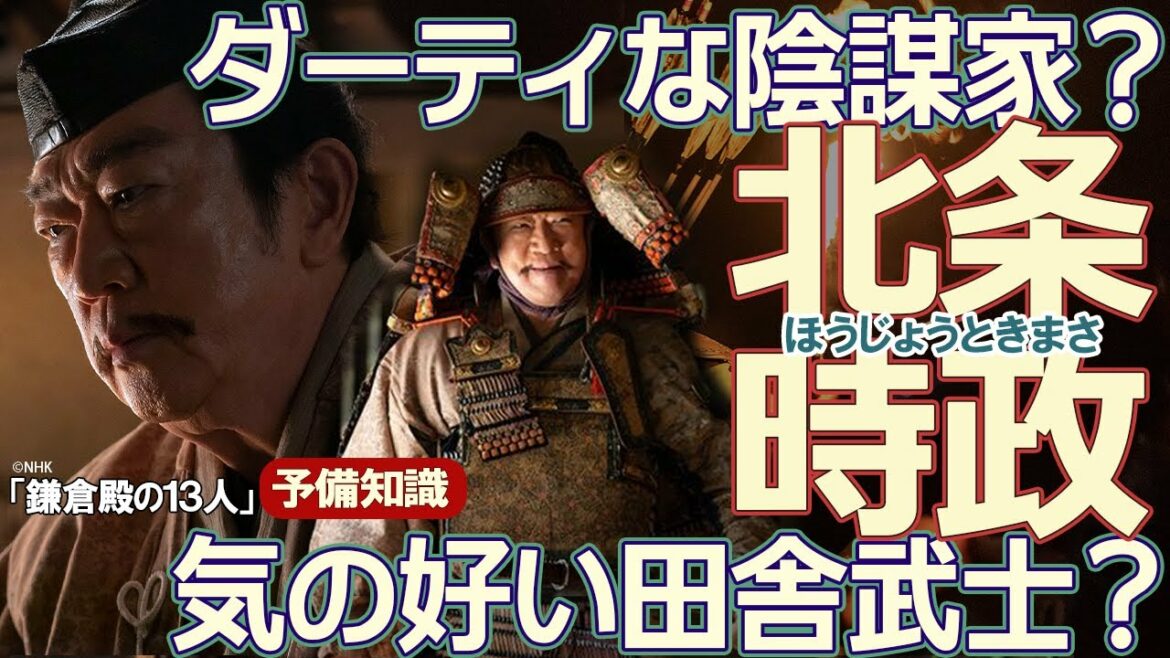 『鎌倉殿の13人』ではラブリーな北条時政だが、史実は違った！？　※ネタバレあり