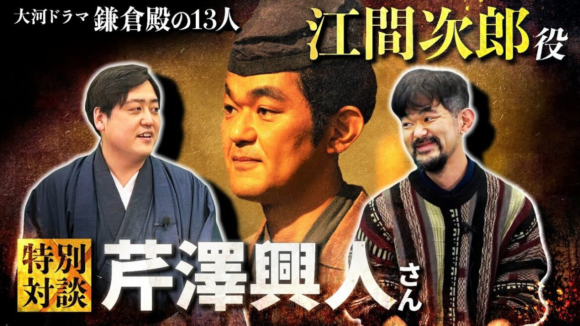 『鎌倉殿の13人』江間次郎役・芹澤興人さん登場！！ディープすぎる役者の世界を教えてください！！