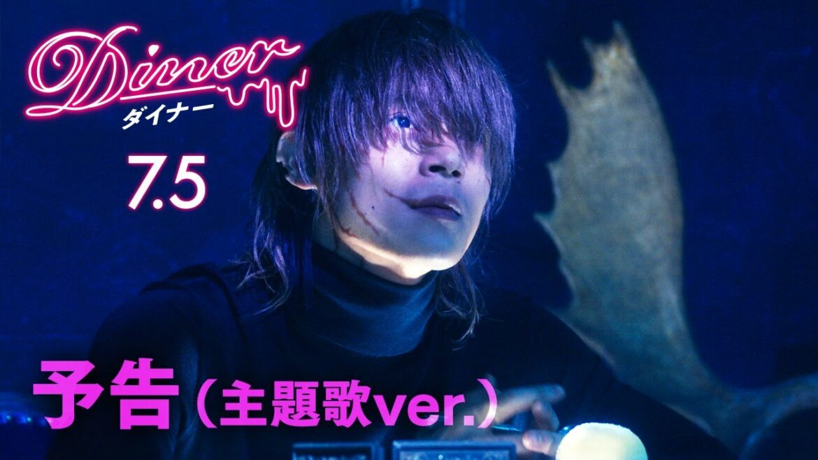 『Ｄｉｎｅｒ ダイナー』予告（主題歌ver.）2019年7月5日(金)公開
