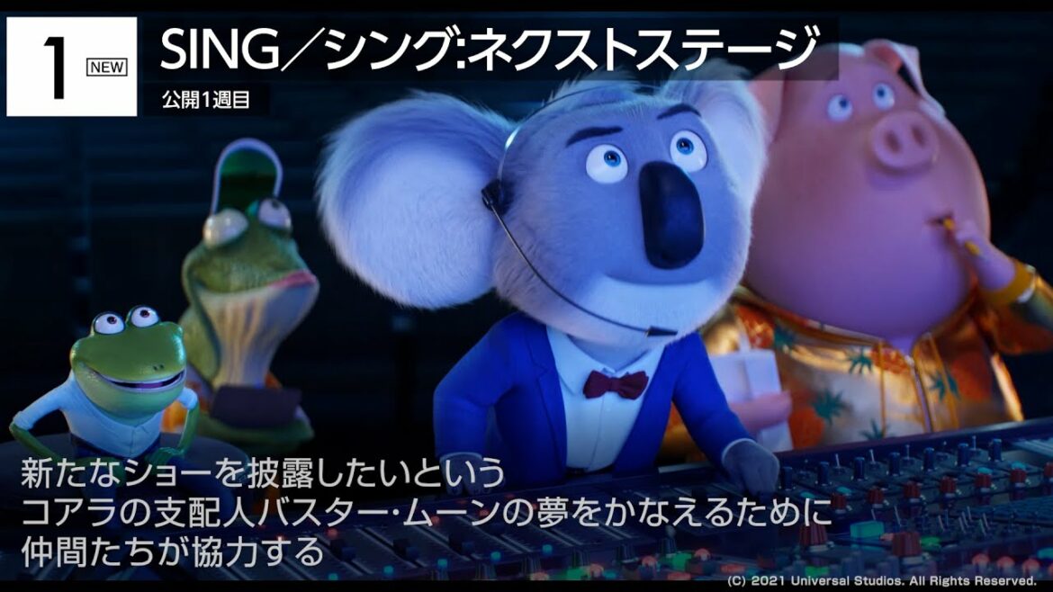 『SING／シング』続編が初登場1位！『呪術廻戦』は興収130億突破 先週末の映画ランキング2022.03.19-03.20
