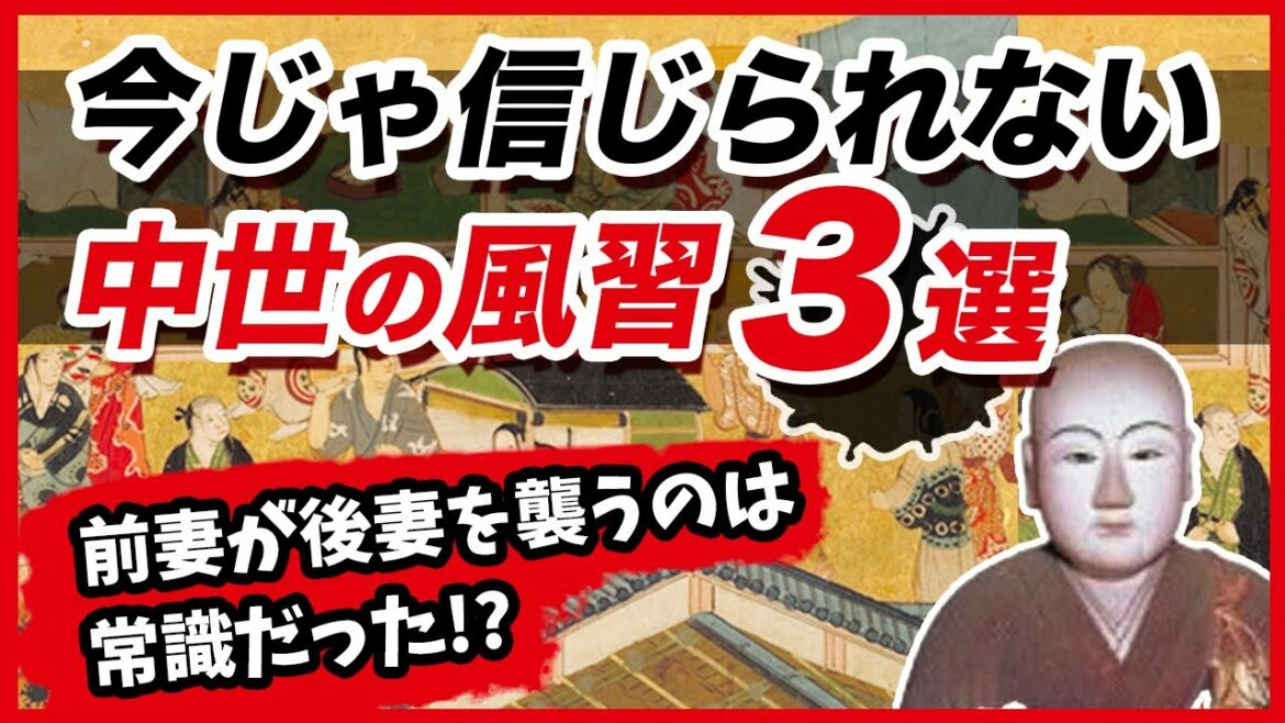 【「後妻打ち」って何？】今じゃ信じられない中世の風習  ３選【鎌倉殿の13人が100倍面白くなる】