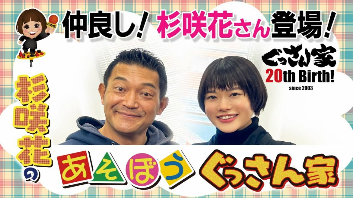 【ぐっさん家】杉咲花さんのあそぼうぐっさん家