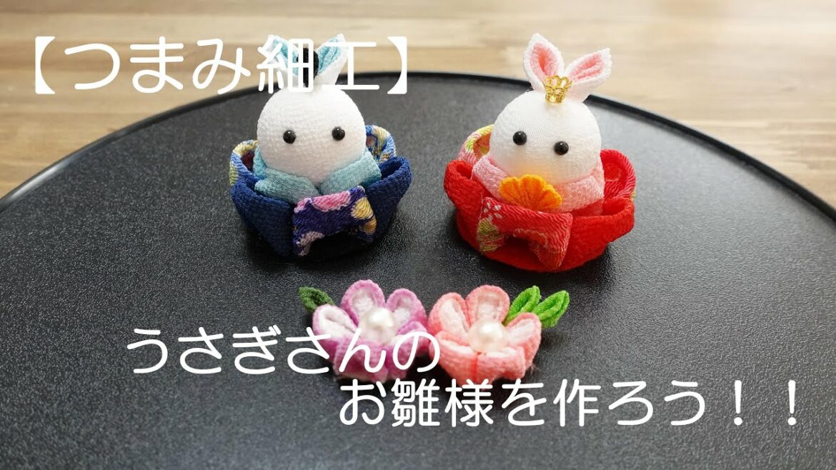 【つまみ細工】うさぎさんのお雛様を作ろう！！