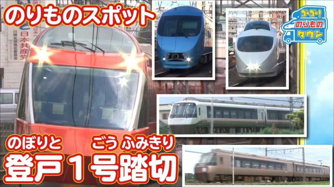 【のりものスポット】登戸1号踏切（小田急線）