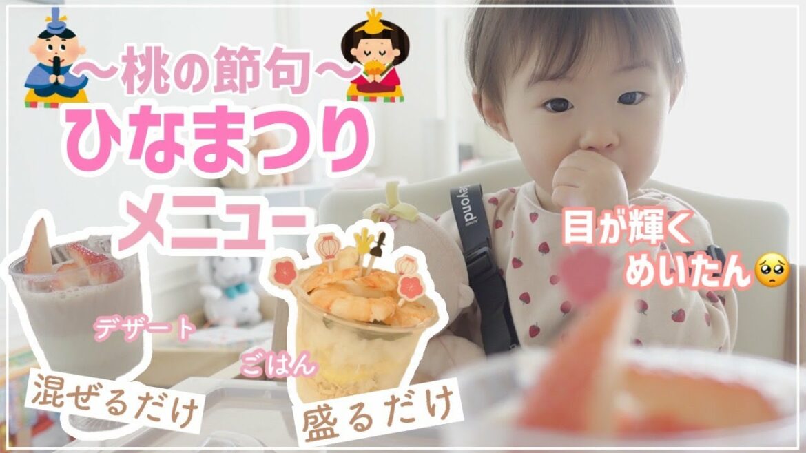 【ひな祭り】ホームパーティーにも◎子どもが喜ぶ！簡単レシピ🌸