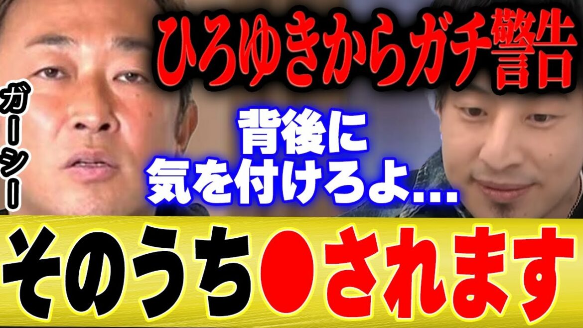 【ひろゆき×青木さやか】ガーシーよ、背後に気を付けろ…いつか絶対●されます。ひろゆきからガチ警告【切り抜き 東谷義和 暴露 ヒカル 城田優 綾野剛 三浦春馬 東谷義和のガーシーch 】