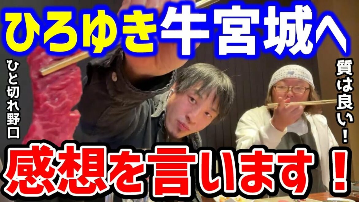 【ひろゆき】牛宮城に行きました！ぶっちゃけ牛宮城は何年もつ？回答中に宮迫さん登場！？逃げるひろゆきｗ！/ひげおやじ/宮迫博之/論破【切り抜き】