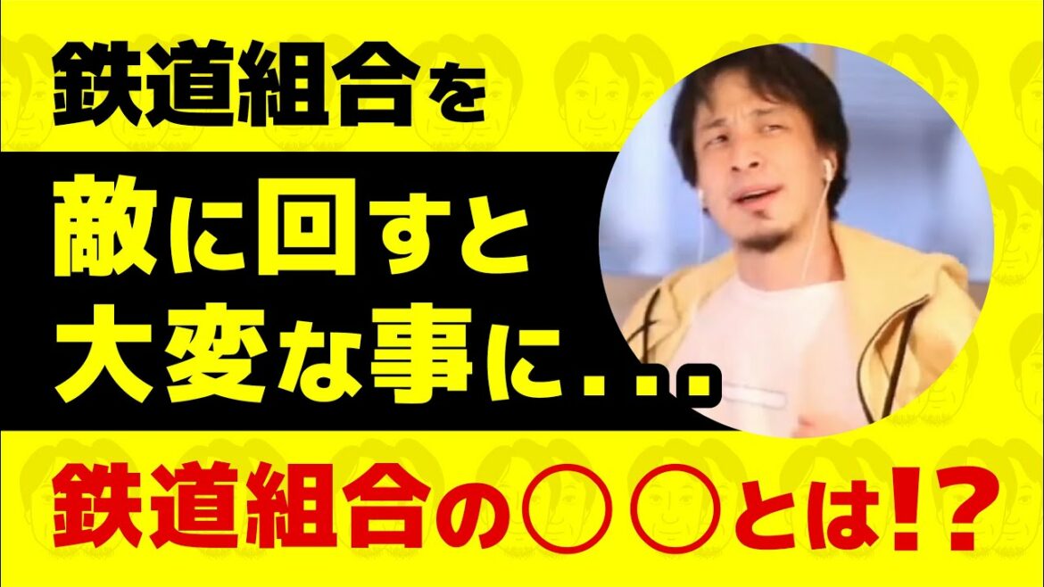 【ひろゆき】鉄道業界の裏側 / 鉄道組合を的に回すと大変な事に!? 鉄道組合の○○とは。。。 【ひろゆき】鉄道業界の裏側 / 鉄道組合を的に回すと大変な事に!? 鉄道組合の○○とは。。。