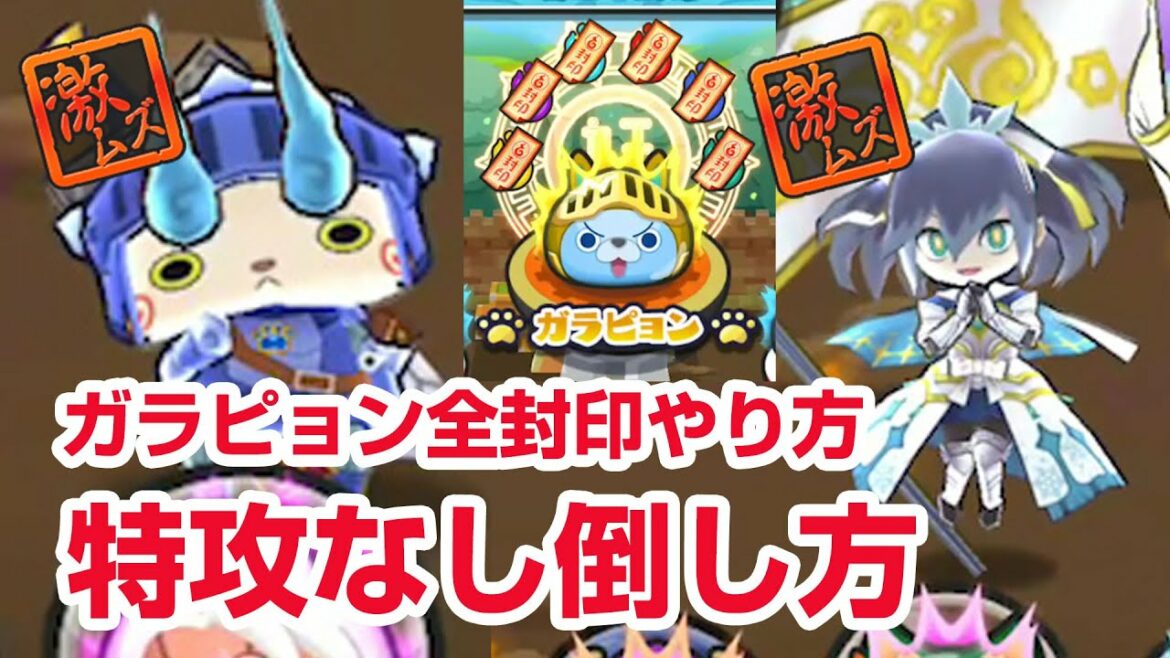 【ぷにぷに攻略】特攻なし フブヌダルク ベディコマの倒し方 ガラピョンを全部封印 モテモネ ニャーサー王物語 お宝集め 妖怪ウォッチ