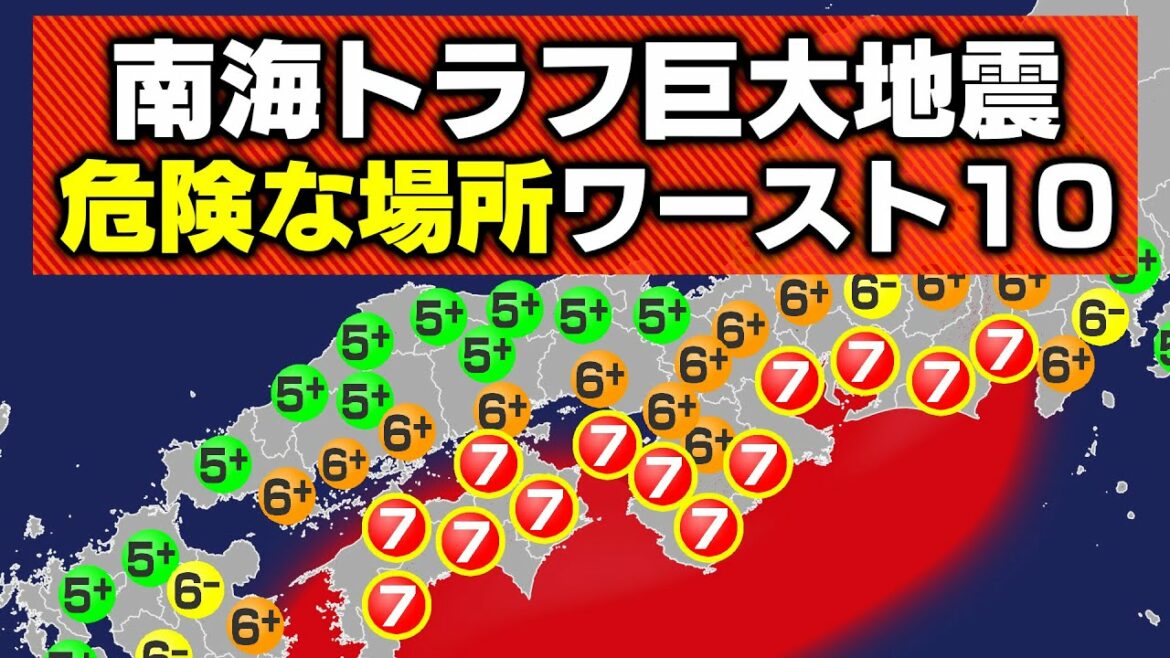 【まさか】南海トラフ巨大地震で危険な場所ランキング