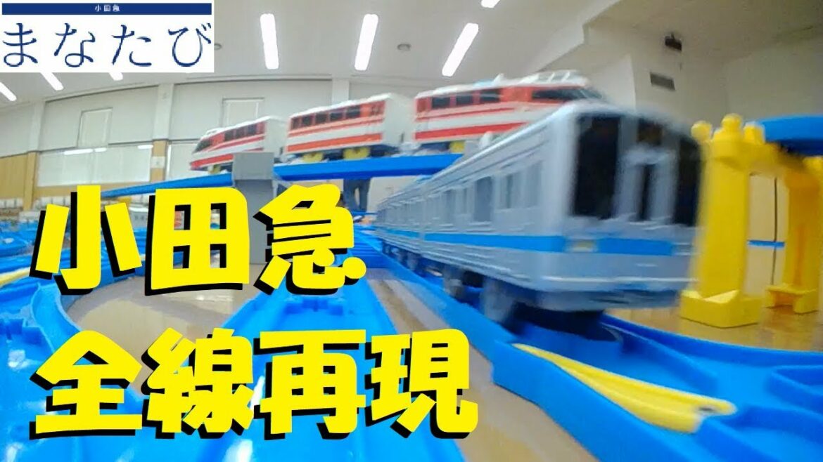 【まなたび】プラレールで小田急線全線再現してみた【前面展望】