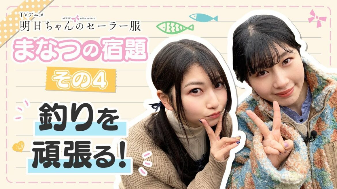 【まなつの宿題】その④「釣りを頑張る！」| TVアニメ『明日ちゃんのセーラー服』特別企画