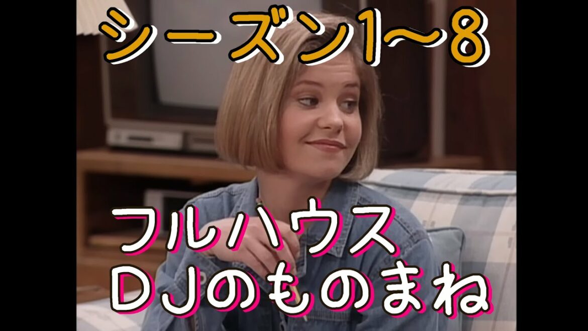 【ものまね】フルハウス　ＤＪの声真似　シーズン1～8【ゆりえ】