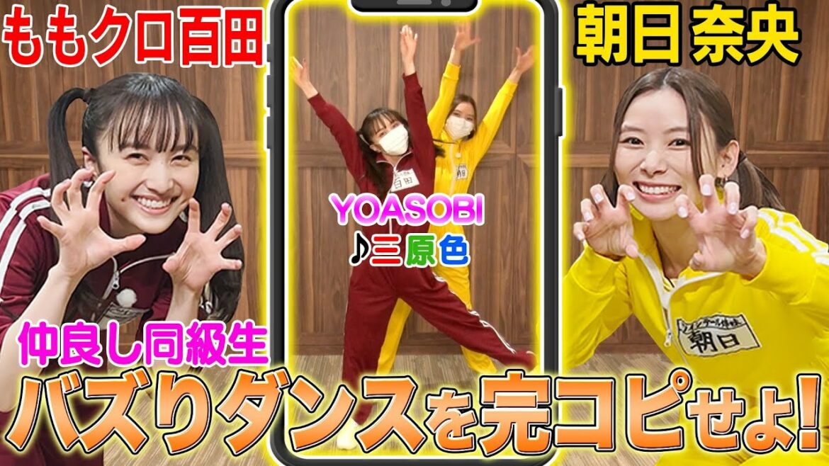 【ももクロ百田夏菜子＆朝日奈央】親友コンビが流行りダンス＆ゲームをやってみた！ツインテール姉妹💖💛
