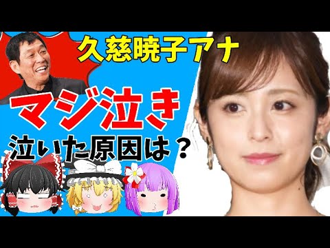 【ゆっくりニュース】久慈暁子アナ「お前が辞めてもダメージねぇ」にマジ泣き 鬼越トマホークが“平謝り” 【ゆっくりニュース】久慈暁子アナ「お前が辞めてもダメージねぇ」にマジ泣き 鬼越トマホークが“平謝り”