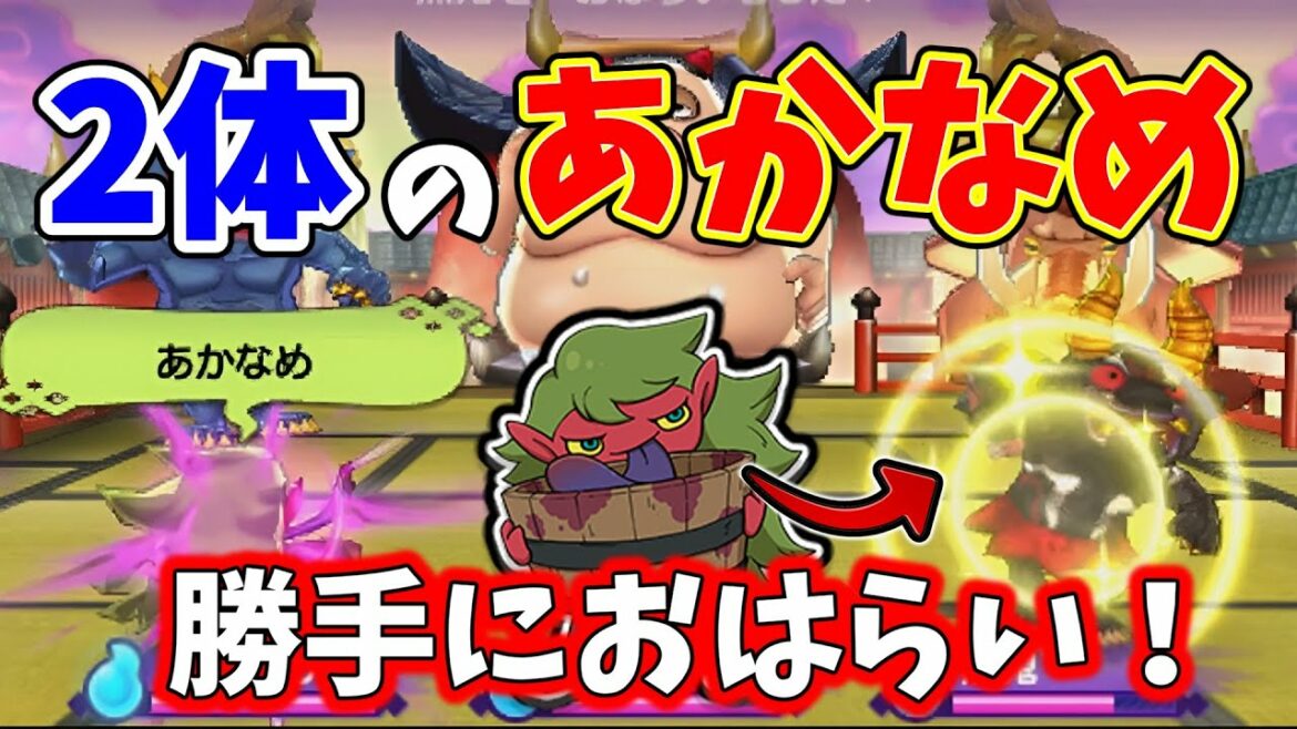 【ゆっくり実況】おはらいは時代遅れ！スキルでおはらいできる閃光魂あかなめが無双してる件www【妖怪ウォッチ2対戦】