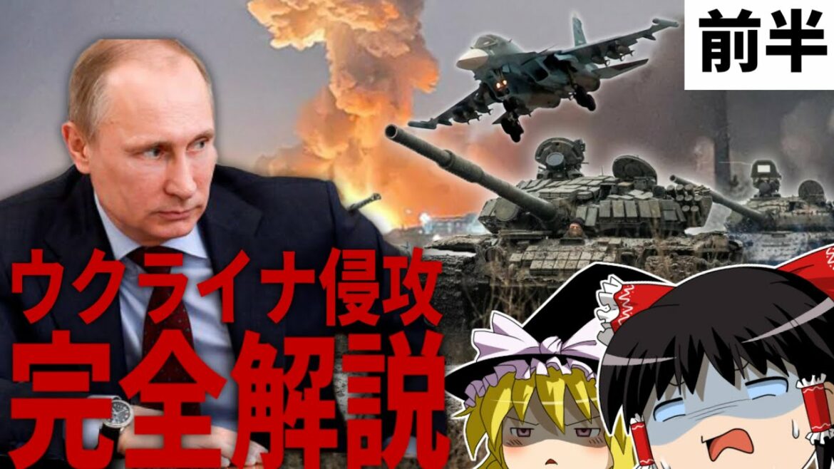 【ゆっくり解説】ウクライナ侵攻完全解説/前半　「なぜ戦争は起きたのか」【ウクライナ戦争】
