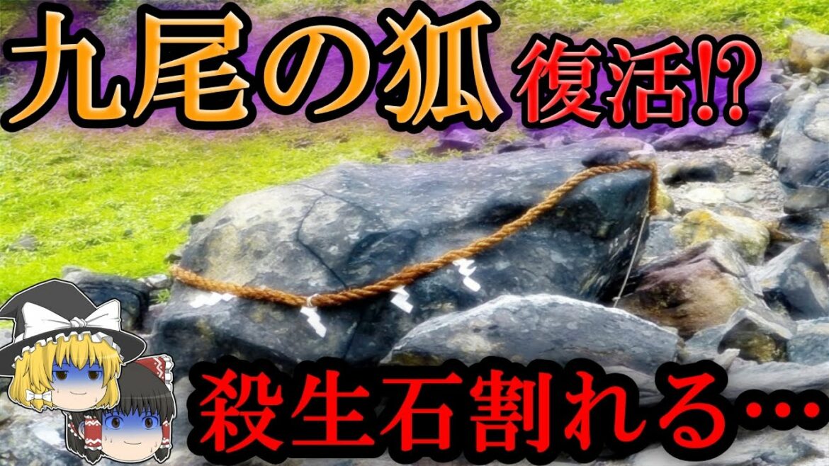 【ゆっくり解説】割れた那須の殺生石と九尾の狐伝説！