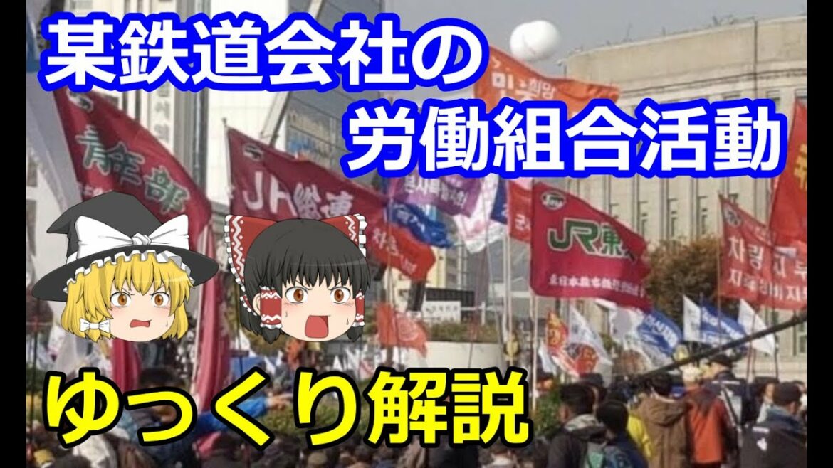 【ゆっくり解説】某鉄道会社の労働組合活動【大量脱退の原因？】