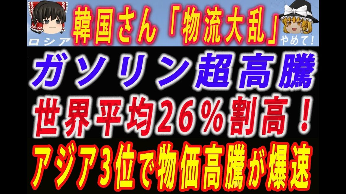 【ゆっくり解説】韓国さん、物流大乱！ガソリン価格が世界平均26％割高＆アジア3位と貨物運送・宅配業者が大ピンチに！石炭価格500％で鉄鋼メーカーも破綻が迫る！#韓国経済 #ゆっくり解説 #韓国