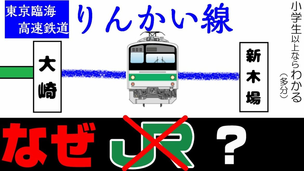 【りんかい線】なぜJR東日本ではないのか？ 小学生でもわかるように解説