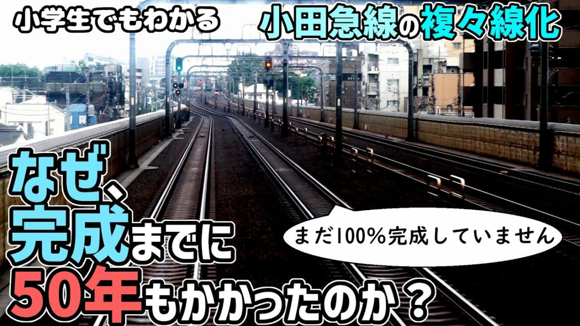 【わかりやすく】小田急線の複々線化の流れ！　なぜ、完成までに50年もかかったのか？