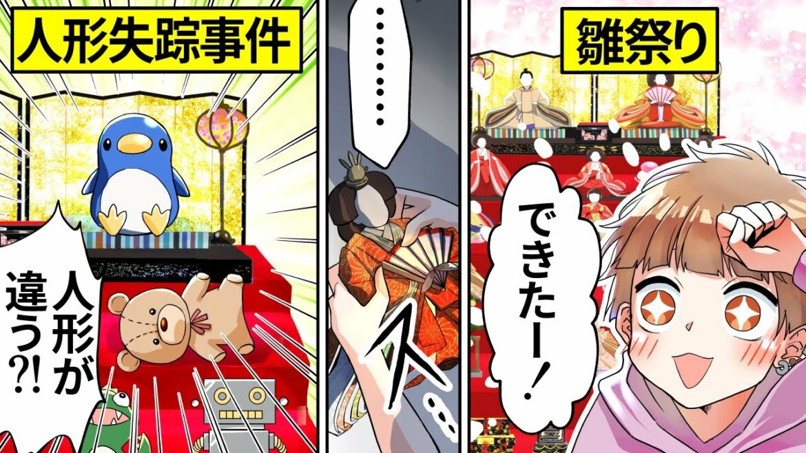 【アニメ】ひな祭りで事件発生！？消えたひな人形の謎を追った結果【漫画動画】