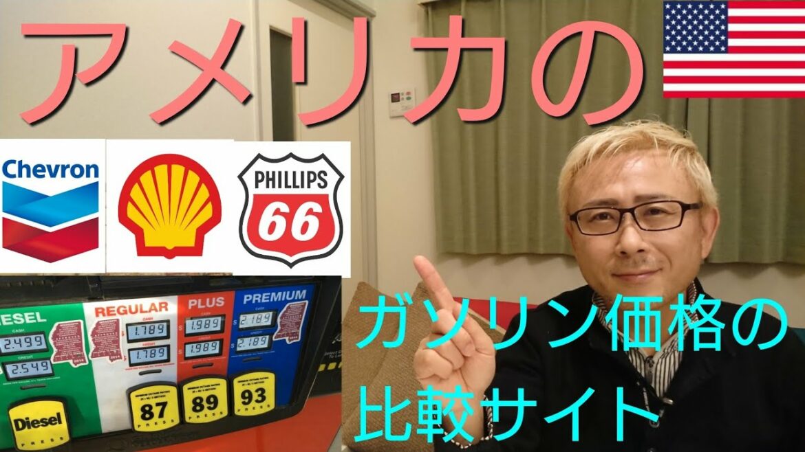 【アメリカ ガソリンスタンド】アメリカのガソリン価格の比較