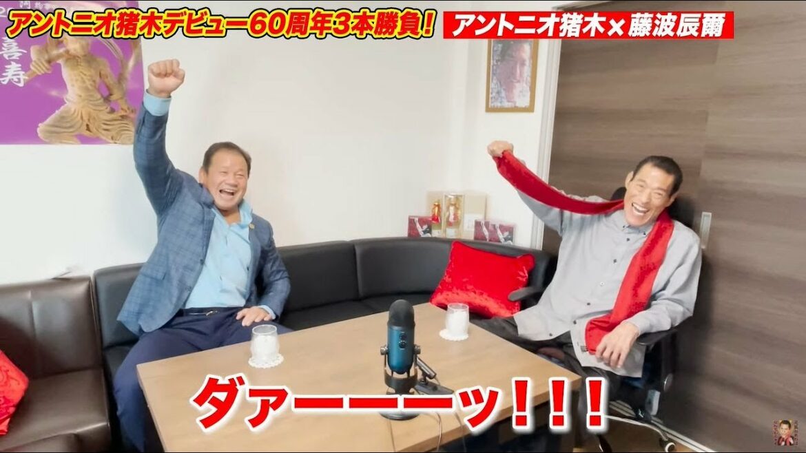 【アントニオ猪木×藤波辰爾】ロングバージョンを公開！アントニオ猪木デビュー６０周年記念３本勝負！3本目！｜アントニオ猪木「最後の闘魂」チャンネル