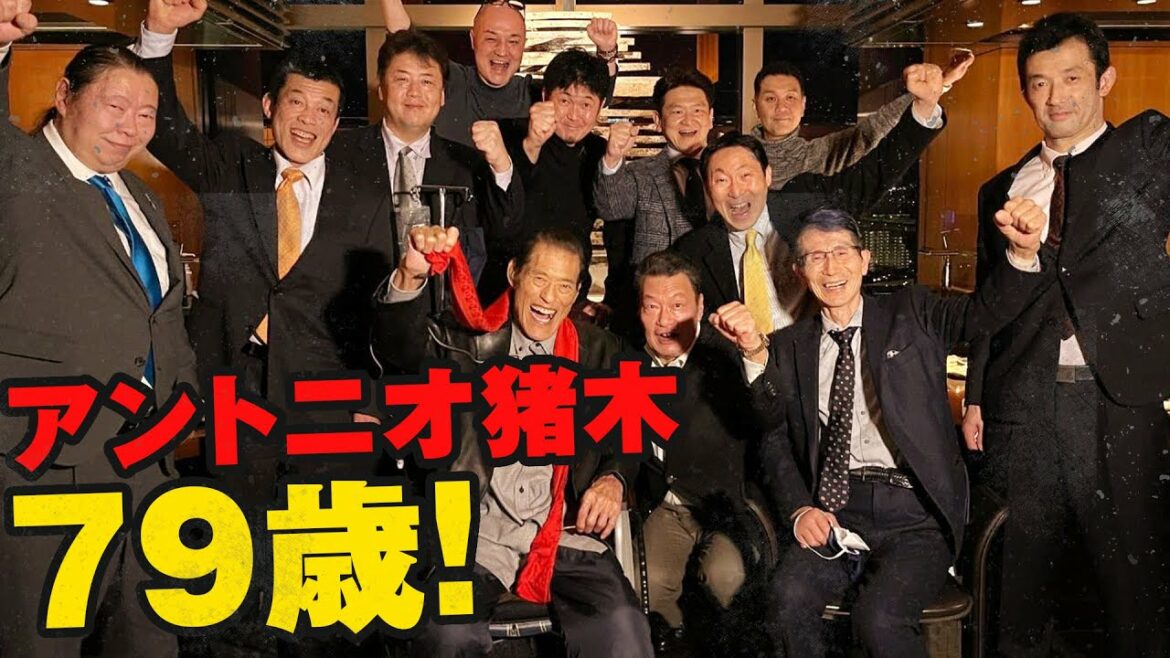 【アントニオ猪木79歳】気の置けない仲間たちに誕生日を祝って貰いました。皆んなありがとー‼️来年はもっと体調を戻して多くの皆さんと一緒に会えるように頑張ります‼️行くぞー‼️ 1、2、3、ダーッ‼️