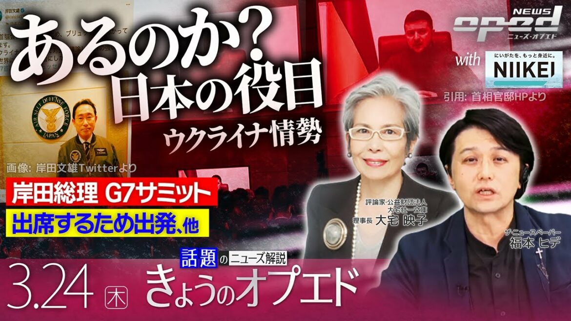 【ウクライナ情勢】岸田文雄総理 G7サミット出席するため出発、他【きょうのオプエドwithにい経】梅谷守　梅川康輝　大宅映子　福本ヒデ