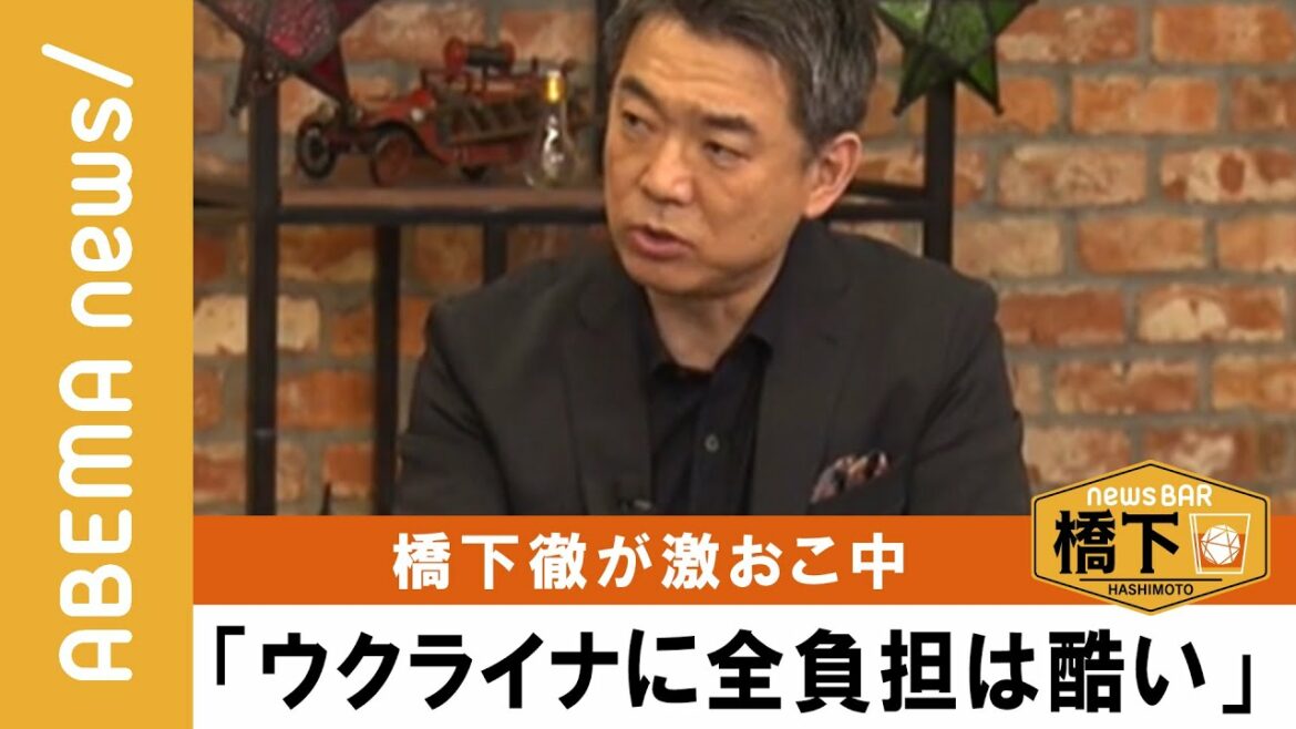 【ウクライナ情勢】橋下徹×東国原英夫「NATOとロシアの安全保障に戦わされている」全面降伏してもゲリラが残り同じことを繰り返す？『NewsBAR橋下 #161』毎週土曜よる9時ABEMAで放送中！