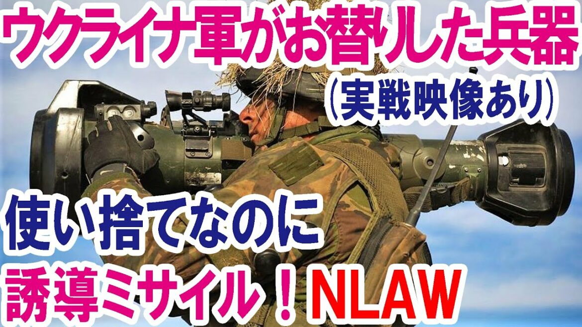 【ウクライナ戦争の兵器】ウクライナ軍がお替りした傑作兵器！使い捨てなのに誘導ミサイル「NLAW」