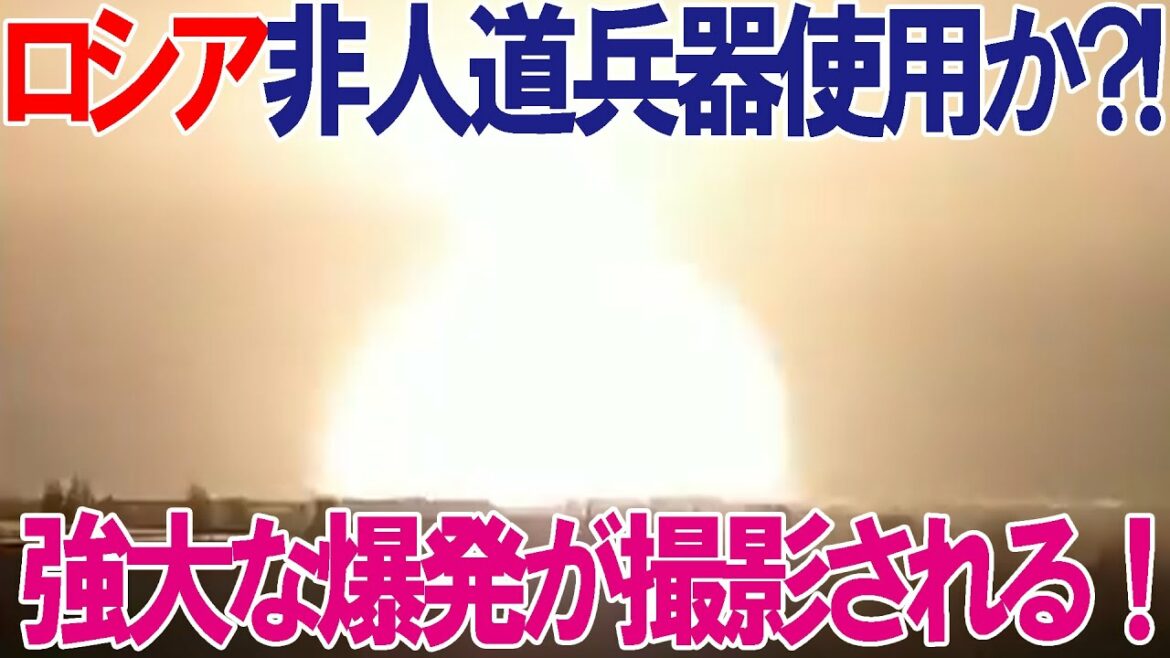 【ウクライナ戦況】非人道兵器、燃料気化爆弾をロシアが使ったと報道! 【ウクライナ戦況】非人道兵器、燃料気化爆弾をロシアが使ったと報道!