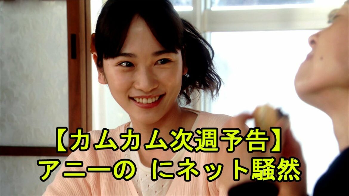 【カムカム次週予告】アニーの「Ｙｏｕｒ　ｍｏｔｈｅｒ」にネット騒然！「やはり安子なの？」【カムカムエヴリバディ】
