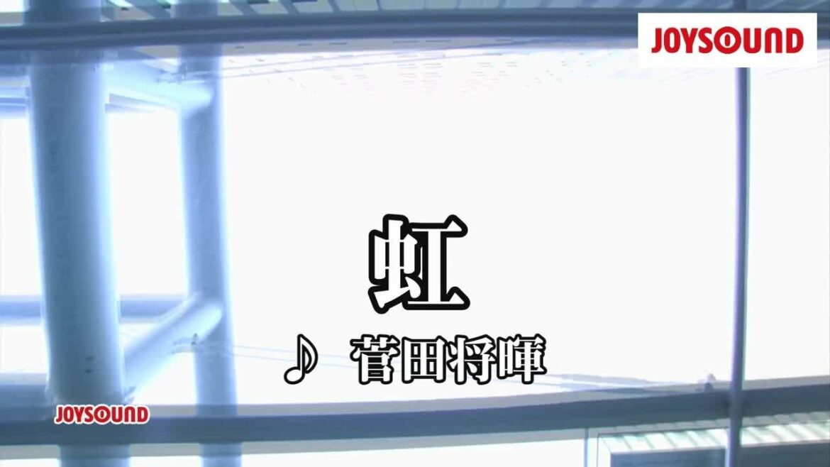 【カラオケ練習】「虹」/ 菅田将暉【期間限定】
