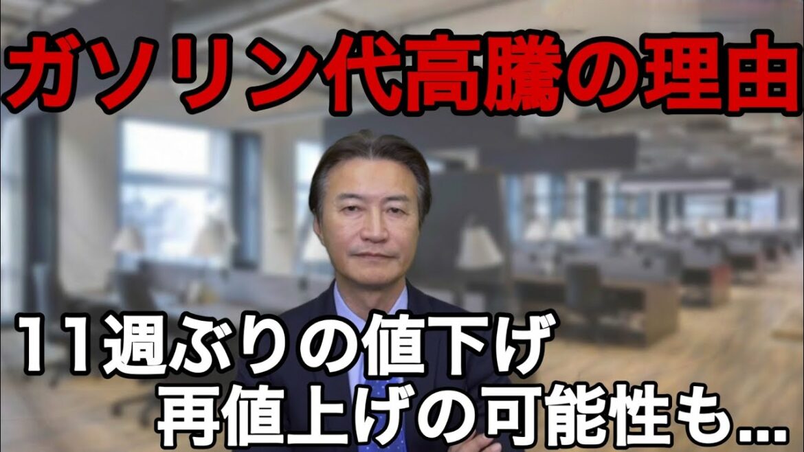 【ガソリン代高騰の理由】11週ぶりの値下げ！再値上げの可能性も…