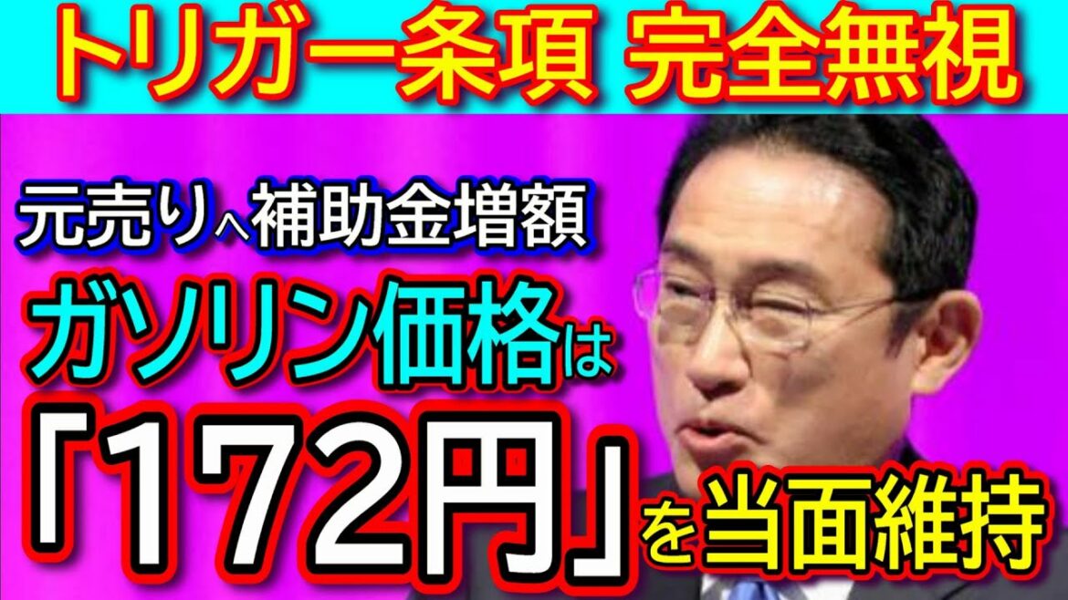 【ガソリン価格は「172円」を当面維持】岸田首相が「トリガー条項完全無視」で表明！対策は元売り会社への補助金の上限額を1リットル当たり5円から25円に増額する措置！？
