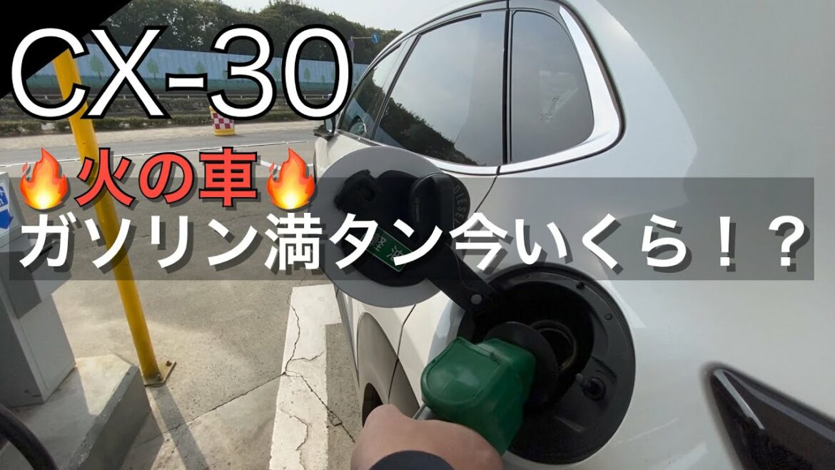 【ガソリン価格高騰】CX-30 今のガソリン満タンはおいくら！？悲しい金額に。ディーゼル車