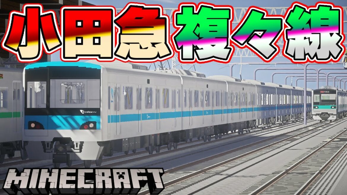 【ガチ再現】過密ダイヤの複々線を走る小田急・千代田線がマイクラに！【リアルトレインMOD】